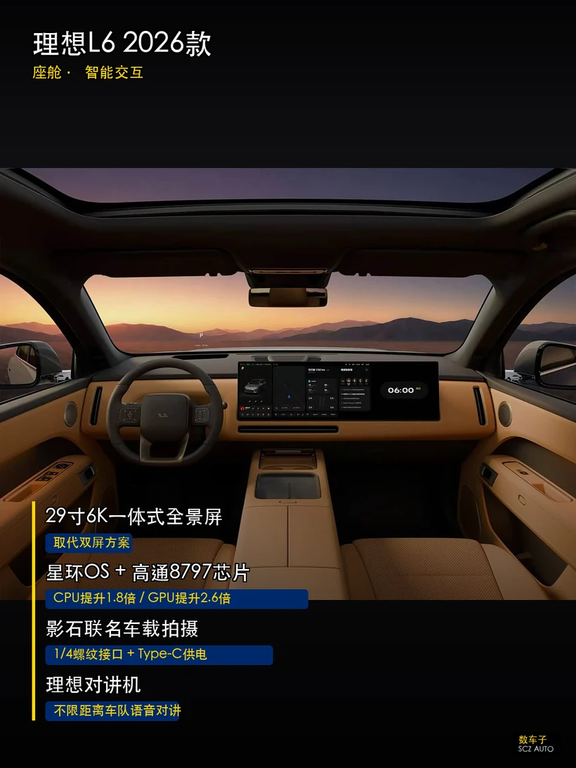 理想L6 2026款：座舱·智能交互