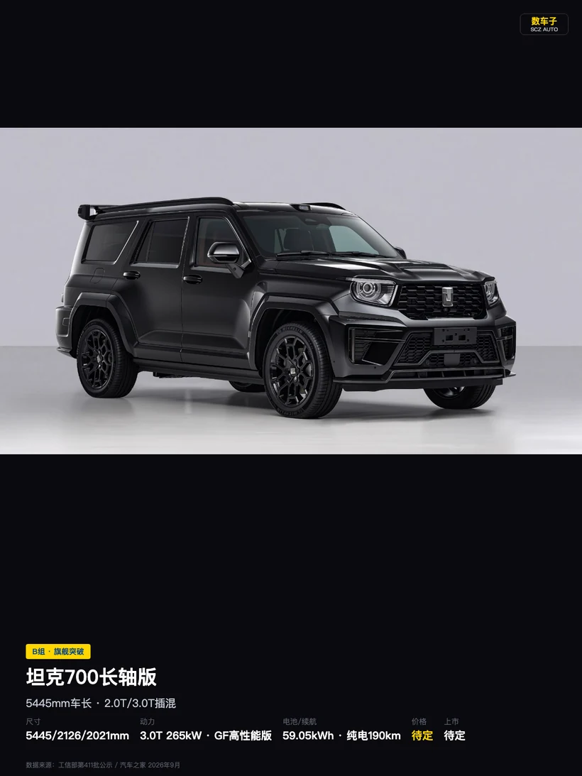图片展示的是坦克700长轴版车型。车身尺寸为5445mm车长、2126mm车宽、2021mm车高，轴距3150mm。动力方面，搭载3.0T发动机，最大功率265kW，匹配9AT变速箱，采用2.0T/3.0T插混系统，电池容量59.05kWh，纯电续航190km。